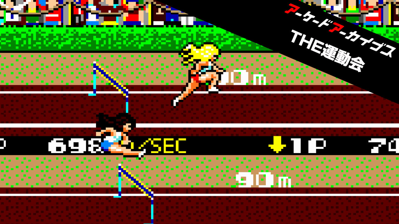 アーケードアーカイブス THE運動会