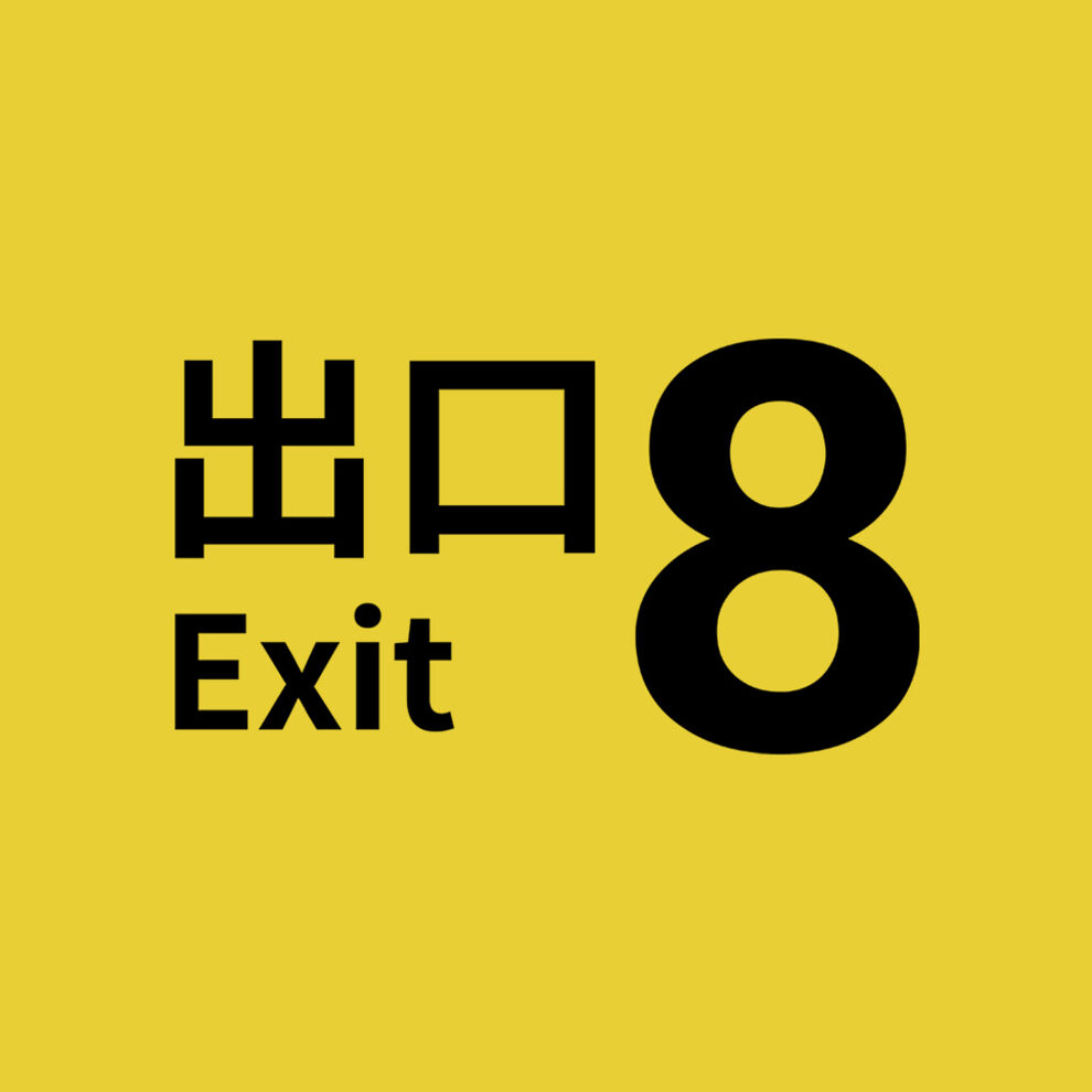 8番出口 | My Nintendo Store（マイニンテンドーストア）