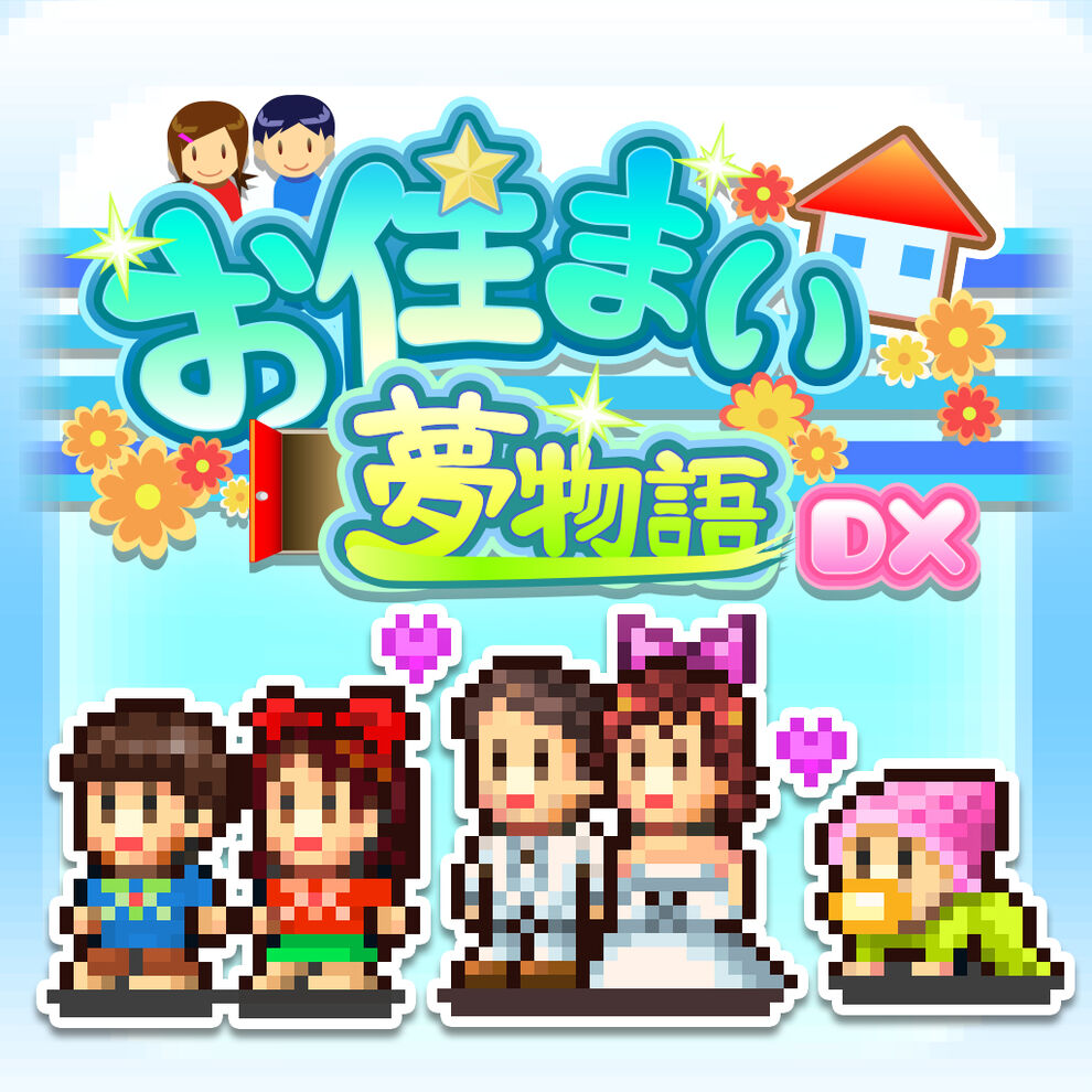 お住まい夢物語dx ダウンロード版 My Nintendo Store マイニンテンドーストア