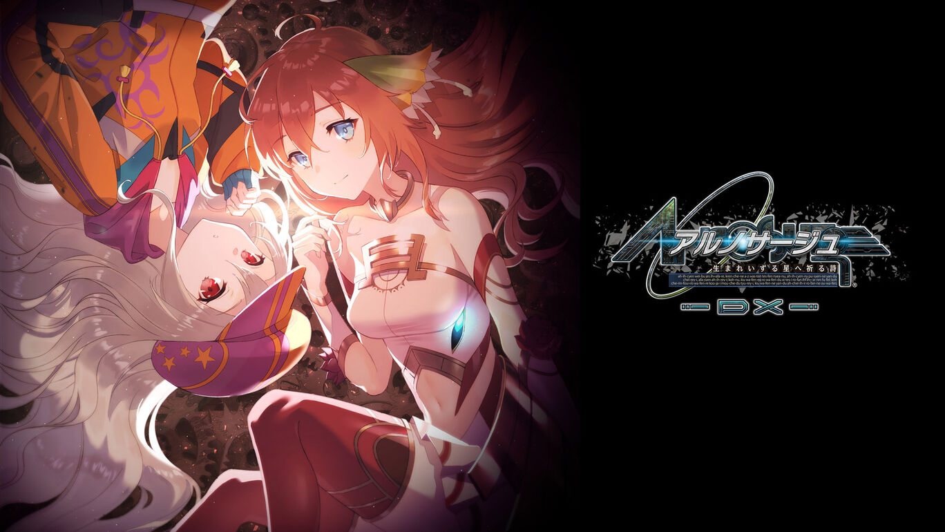 アルノサージュ 生まれいずる星へ祈る詩 Dx ダウンロード版 My Nintendo Store マイニンテンドーストア