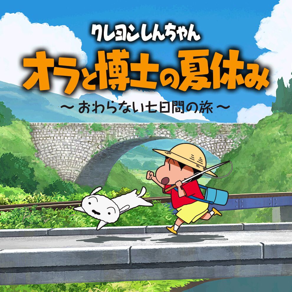クレヨンしんちゃん オラと博士の夏休み おわらない七日間の旅 ダウンロード版 My Nintendo Store マイニンテンドーストア