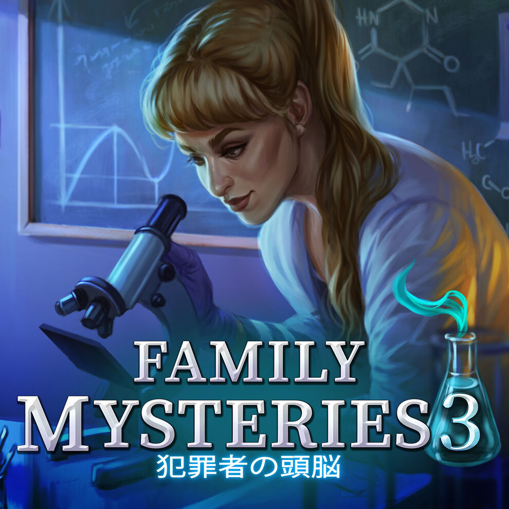 Family Mysteries 3: 犯罪者の頭脳