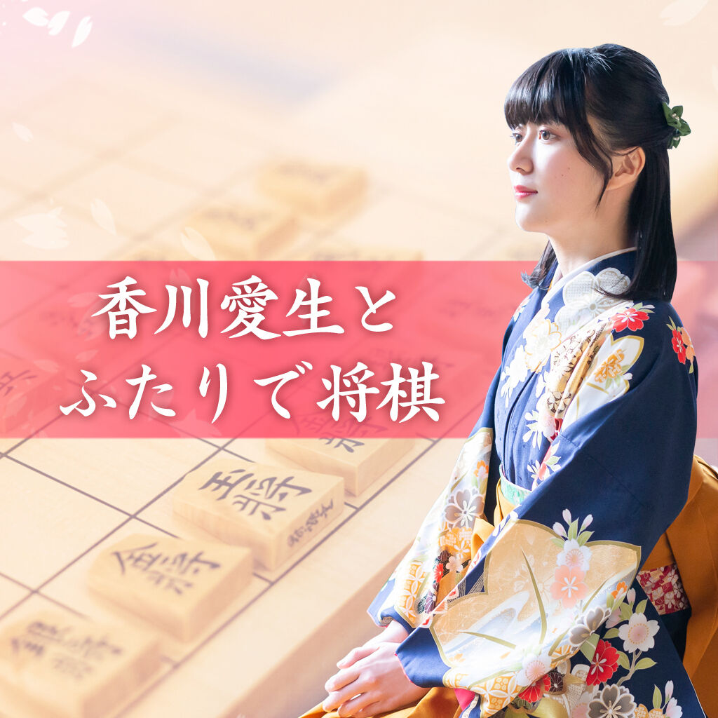 香川愛生とふたりで将棋 ダウンロード版 | My Nintendo Store（マイ