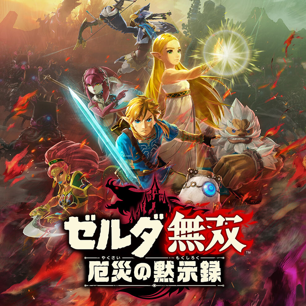 ゼルダ無双 厄災の黙示録 ダウンロード版 My Nintendo Store マイニンテンドーストア