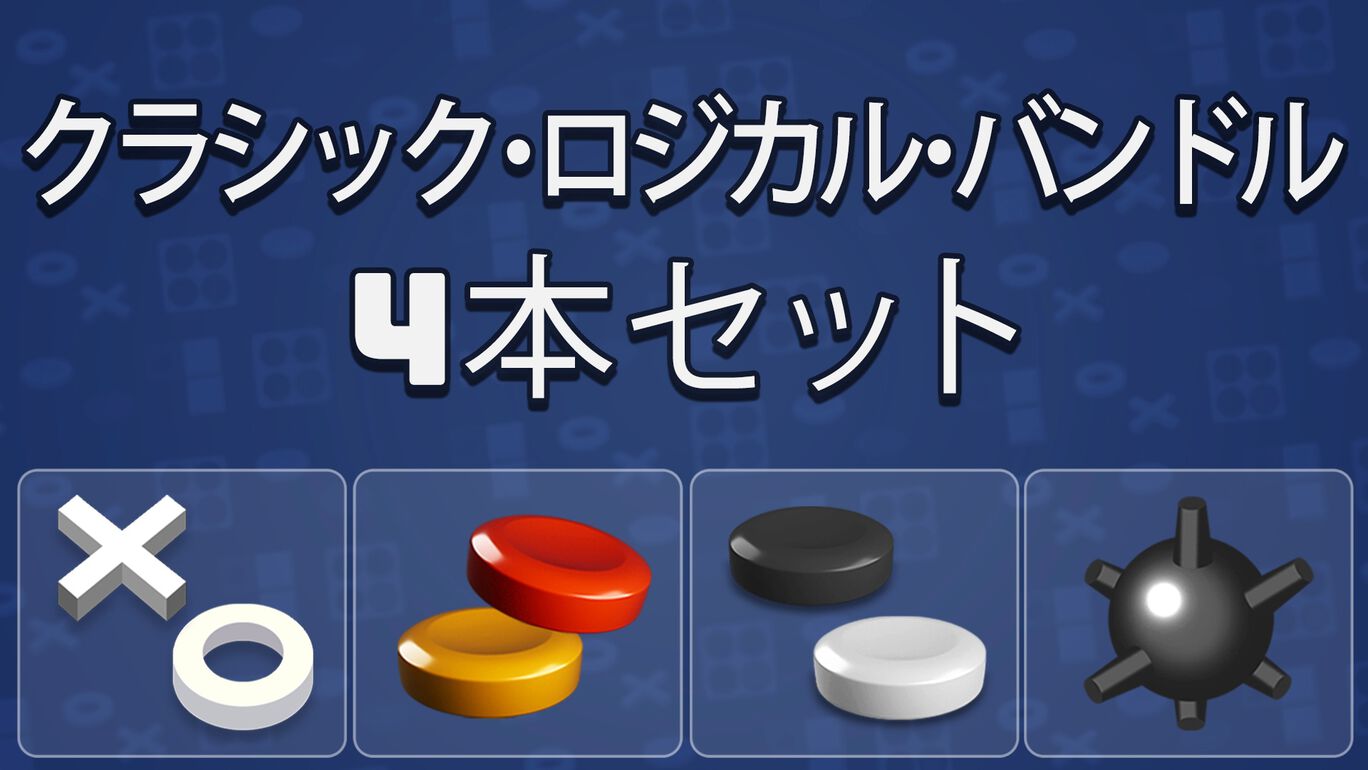 クラシック・ロジカル・バンドル（4本セット）