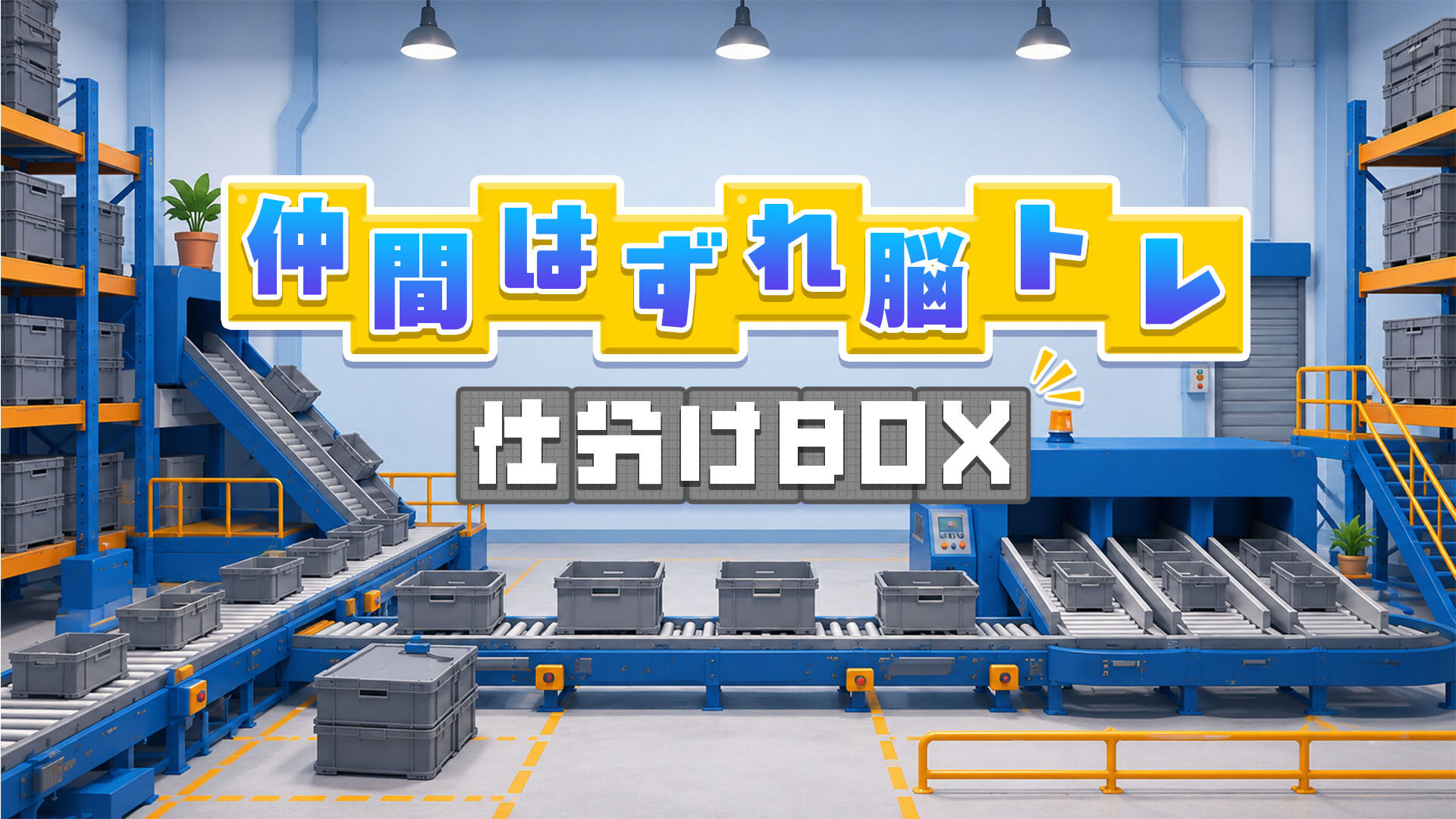 仲間はずれ脳トレ 仕分けBOX