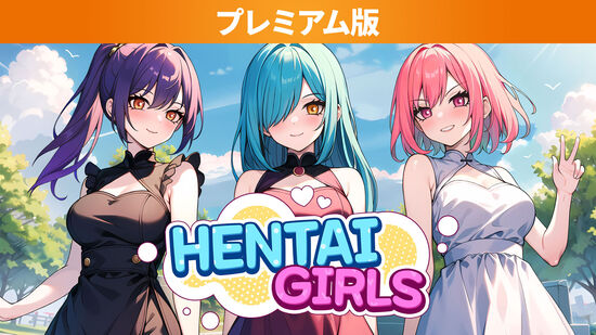 Hentai Girls プレミアム版