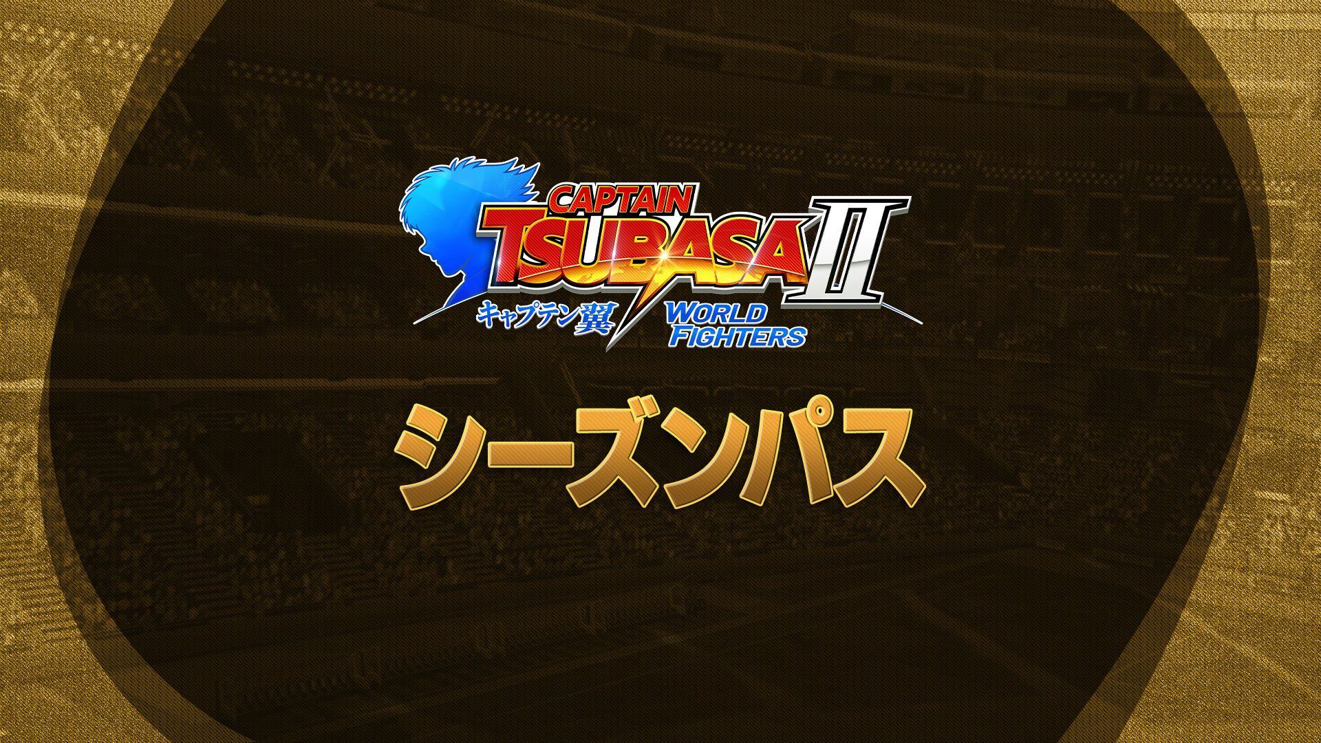 キャプテン翼２ WORLD FIGHTERS -シーズンパス