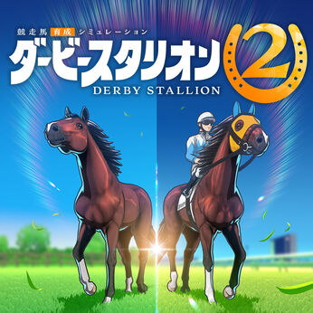 ダービースタリオン | Nintendo Store