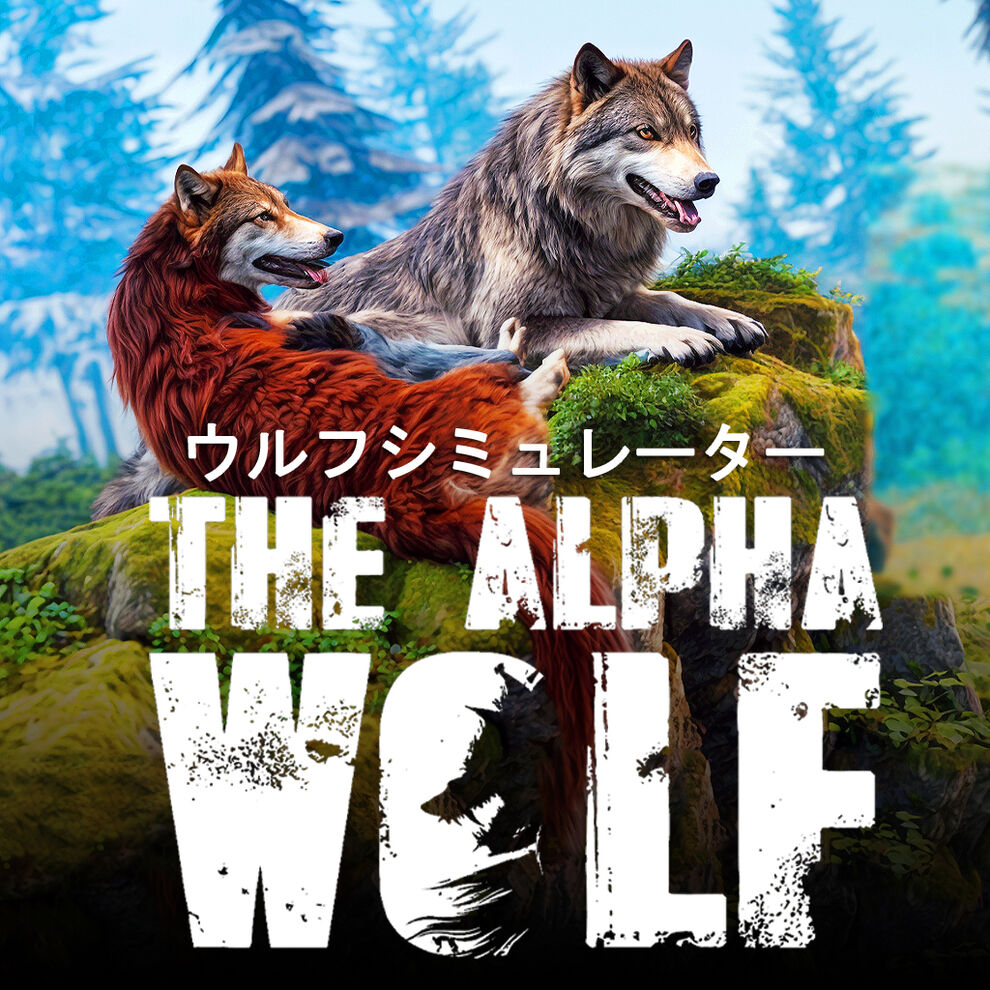 The Alpha Wolf: ウルフシミュレーター