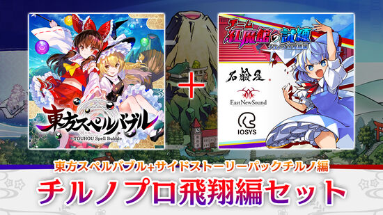 チルノプロ飛翔編セット