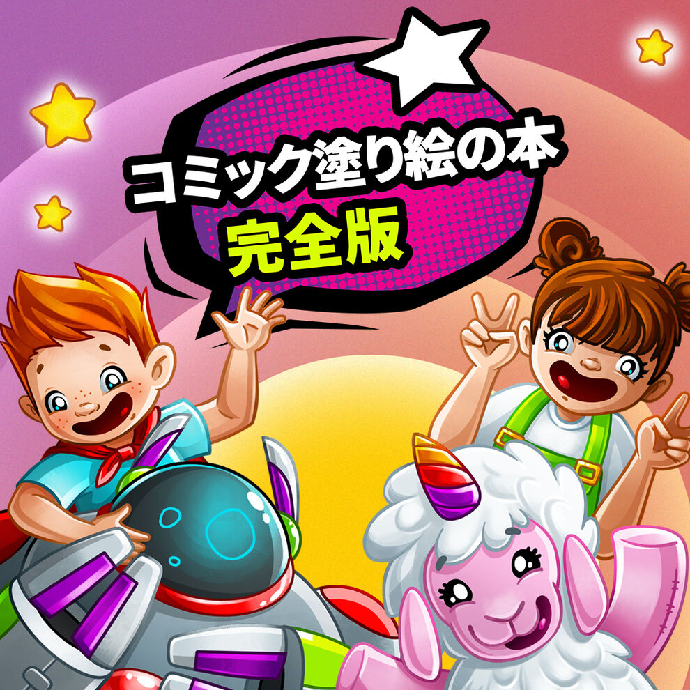 コミック塗り絵の本 完全版 ダウンロード版 My Nintendo Store マイニンテンドーストア