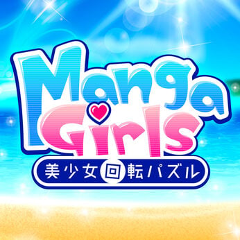 Manga Girls 美少女回転パズルーパネルでくるくるキュートでかわいい彼女の絵あわせギャルゲーー