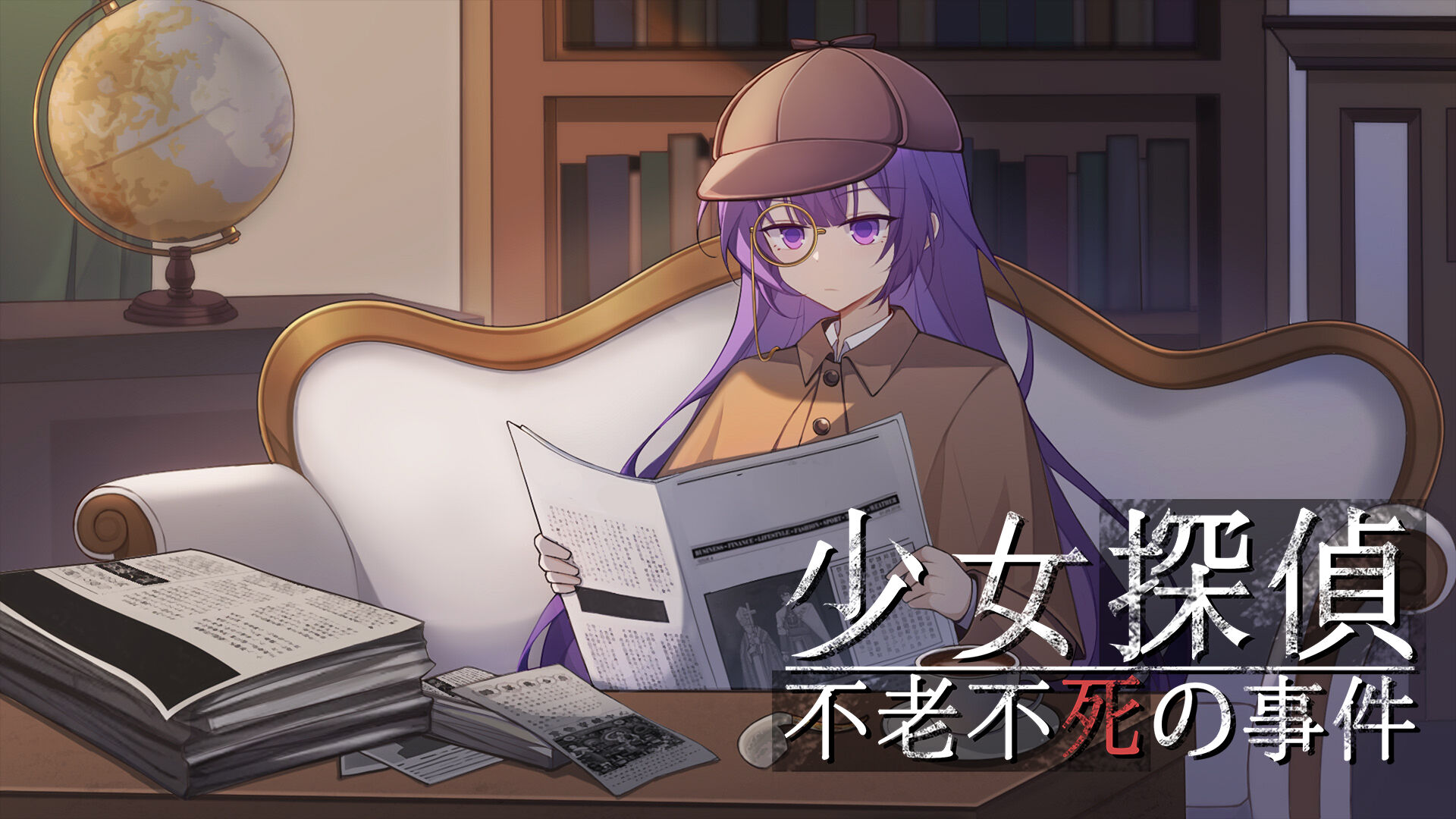少女探偵 - 不老不死の事件