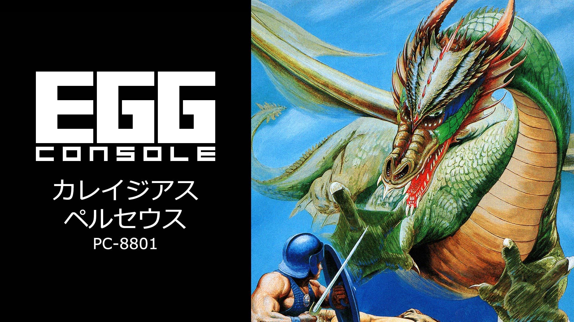 俺的糞ゲーその3543『カレイジアスペルセウス PC-8801＆シー