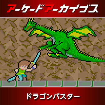 アーケードアーカイブス ドラゴンバスター