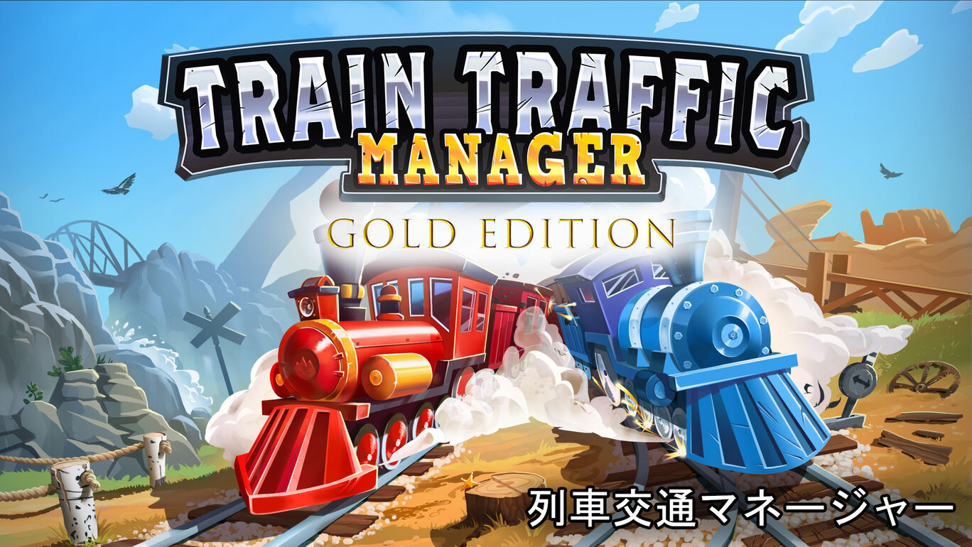 Train Traffic Manager: 列車交通マネージャー Gold Edition