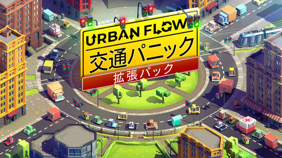 Urban Flow: 交通パニック-拡張パック