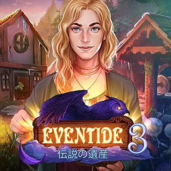 Eventide 3: 伝説の遺産