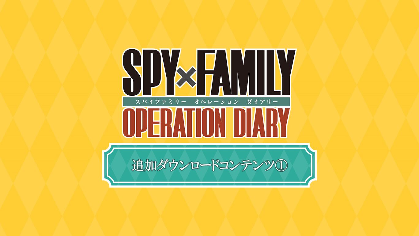 SPY×FAMILY OPERATION DIARY 追加ダウンロードコンテンツ①