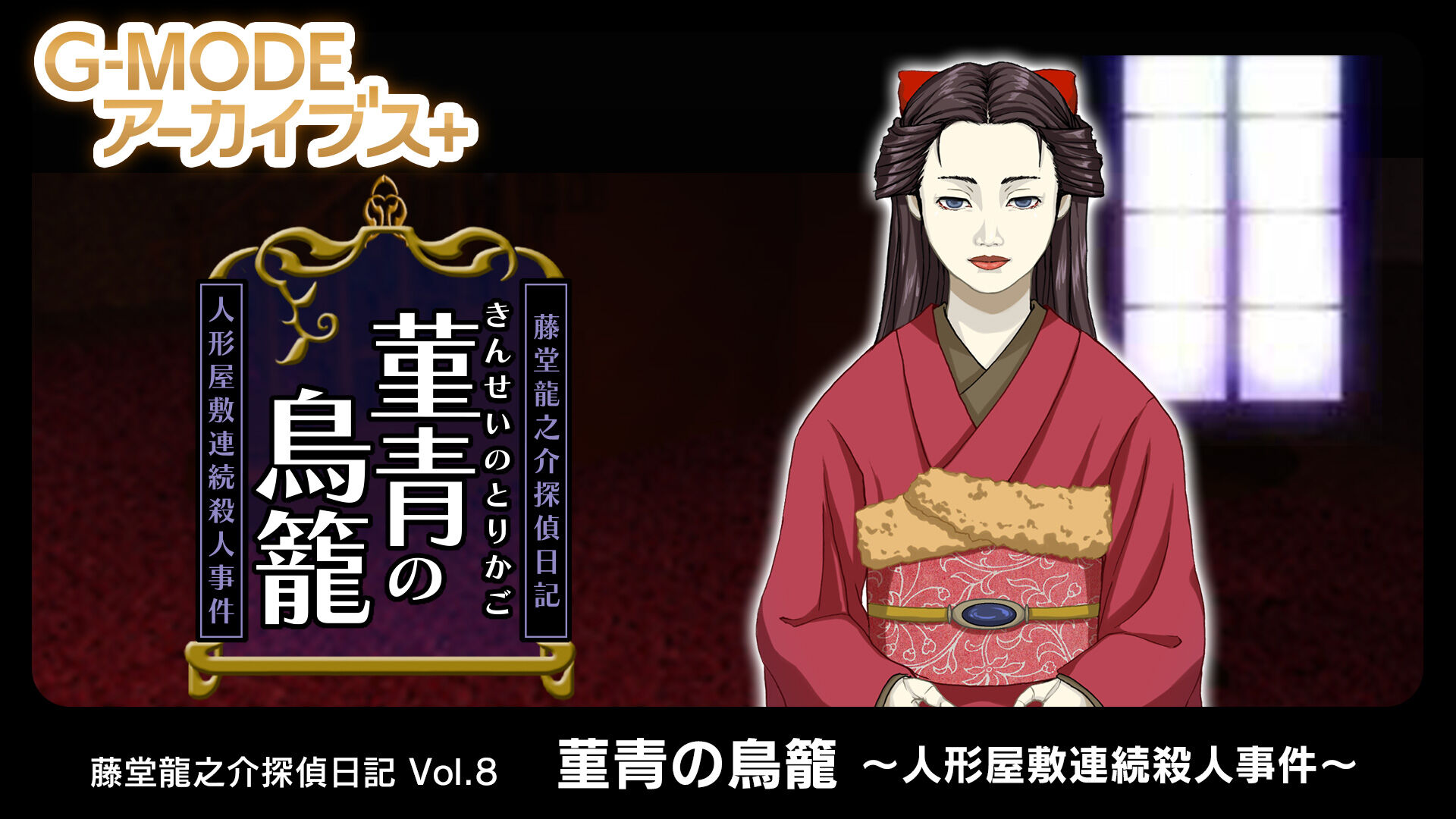 G-MODEアーカイブス+ 藤堂龍之介探偵日記 Vol.8「菫青の鳥籠~人形屋敷連続殺人事件~」