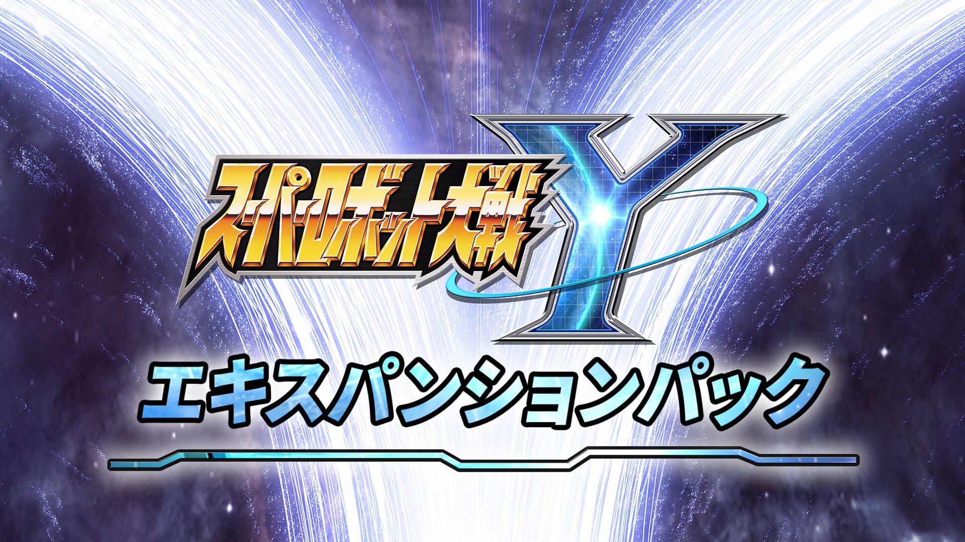 スーパーロボット大戦Y - エキスパンションパック | My Nintendo Store