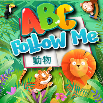ABC Follow Me: 動物