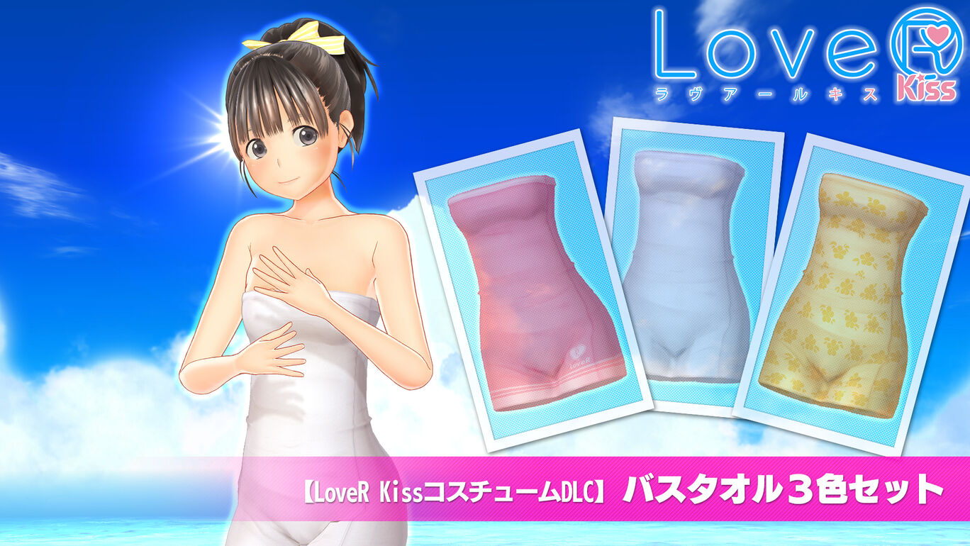 【LoveR KissコスチュームDLC】バスタオル３色セット