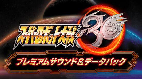 プレミアムサウンド＆データパック