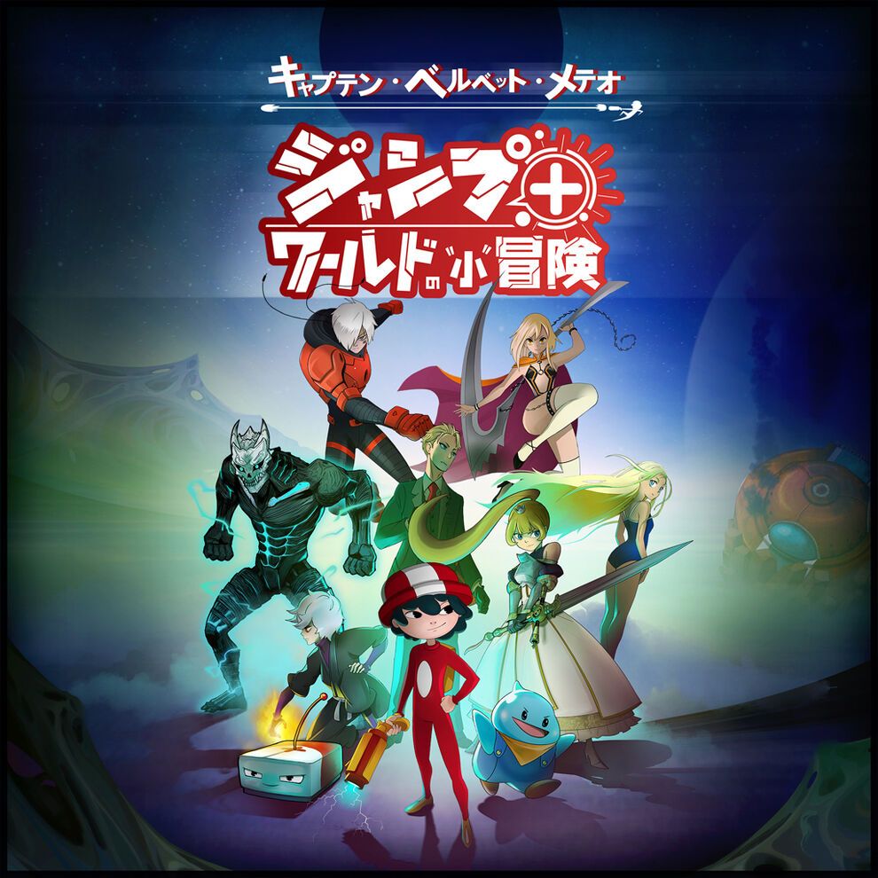 キャプテン ベルベット メテオ ジャンプ 異世界の 小 冒険 ダウンロード版 My Nintendo Store マイニンテンドーストア