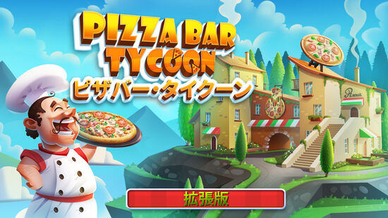 Pizza Bar Tycoon - ピザバー・タイクーン - 拡張版