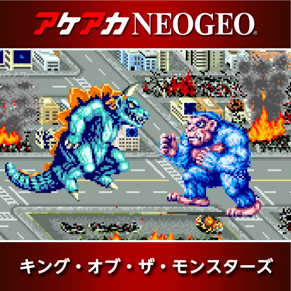 アケアカneogeo キング オブ ザ モンスターズ ダウンロード版 My Nintendo Store マイニンテンドーストア