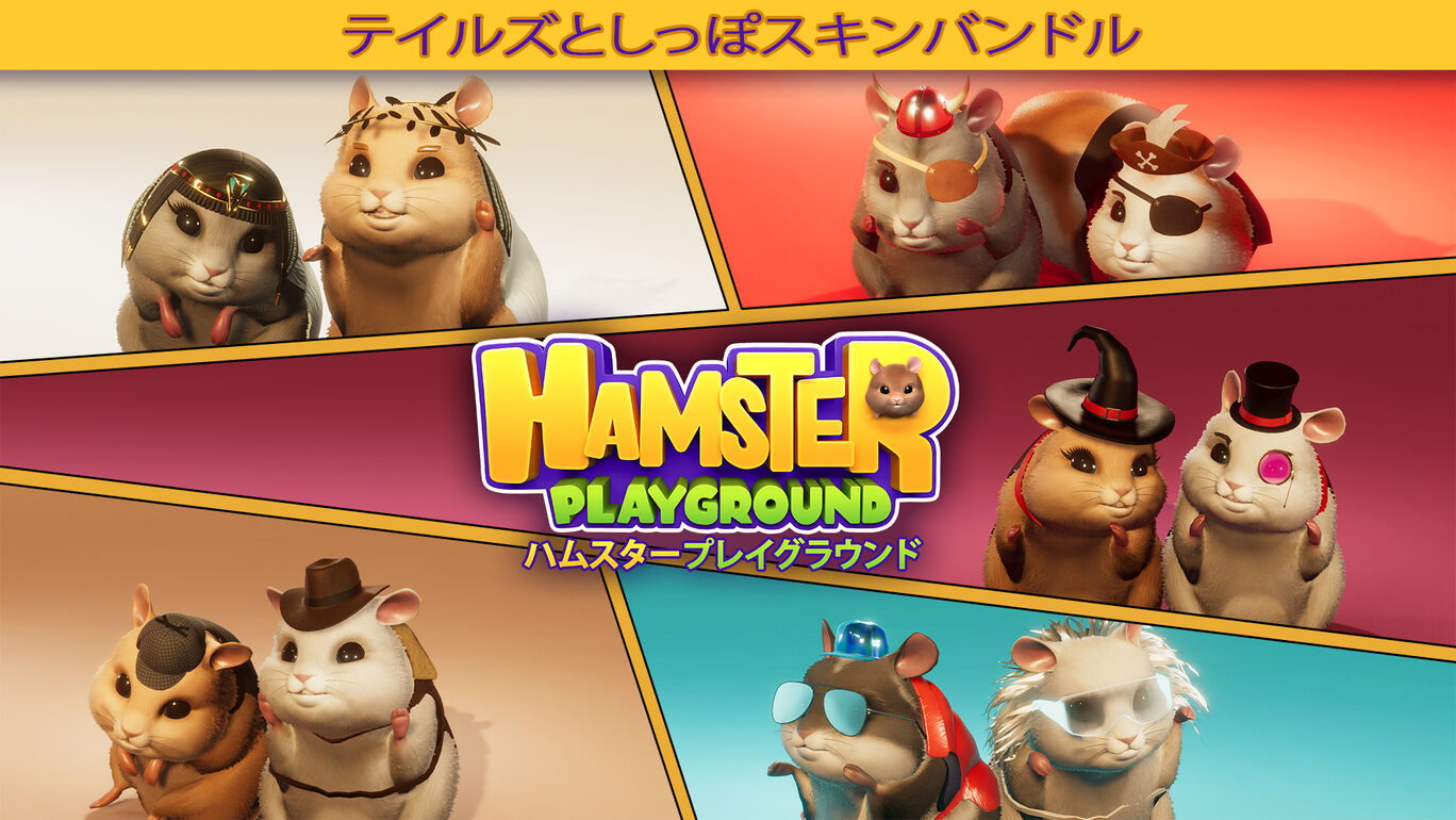 テイルズとしっぽスキンバンドル