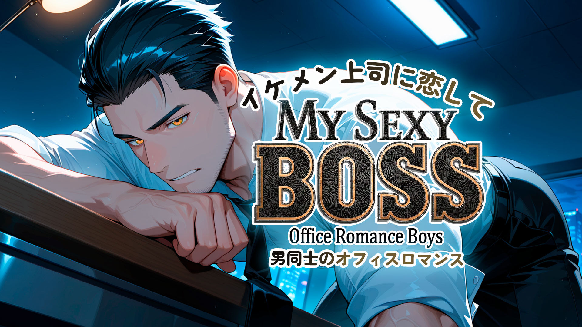 イケメン上司に恋して:男同士のオフィスロマンス (My Sexy Boss: Office Romance Boys)