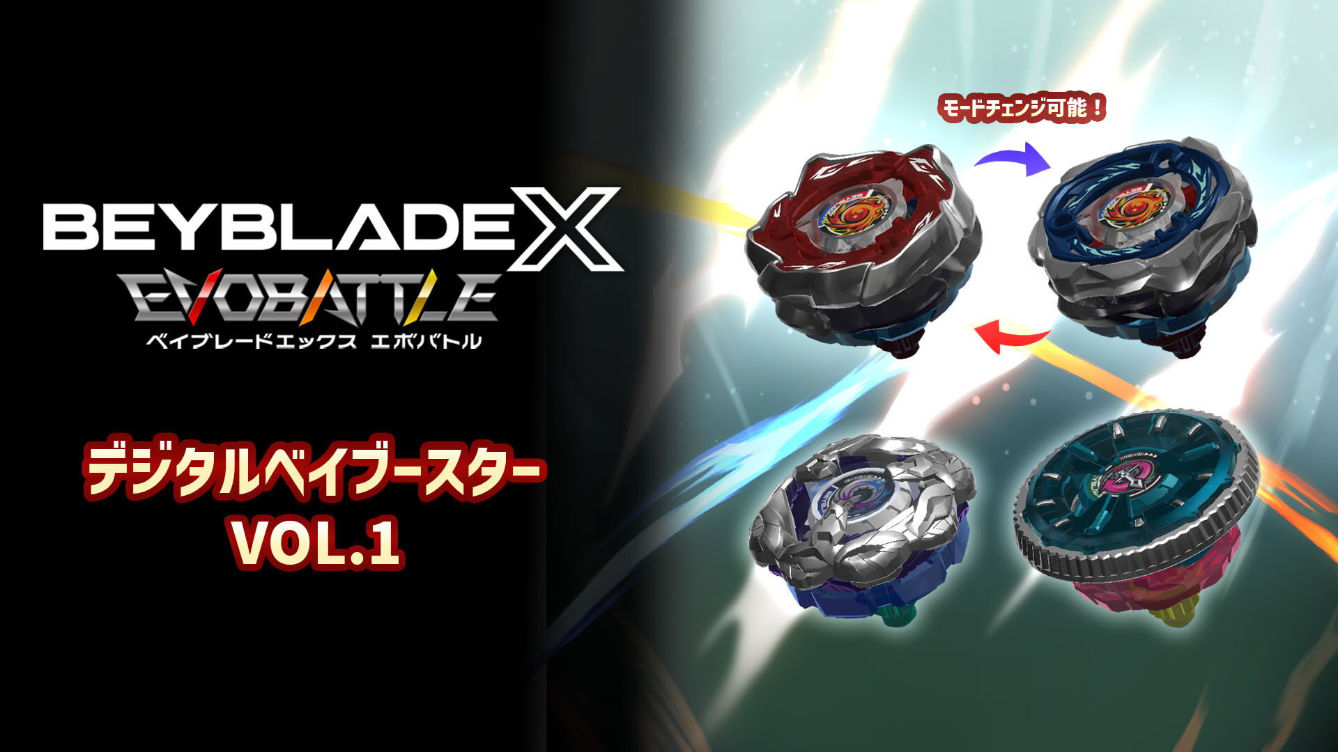 ベイブレードエックス エボバトル』アルティメットエディション