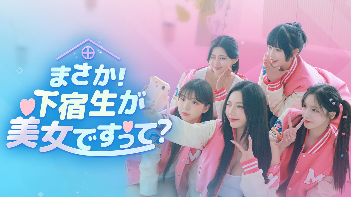 まさか！下宿生が美女ですって？