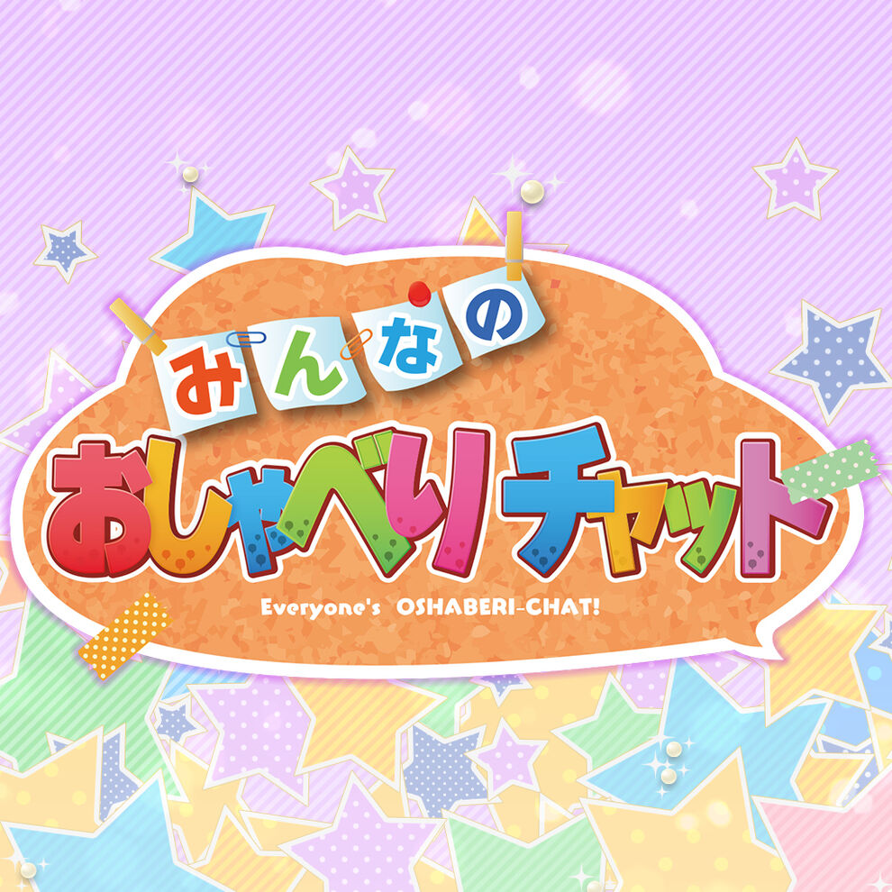 みんなのおしゃべりチャット ダウンロード版 My Nintendo Store マイニンテンドーストア