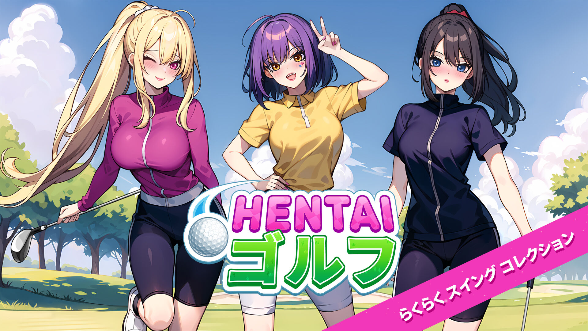 Hentai ゴルフ らくらく　スイング　コレクション