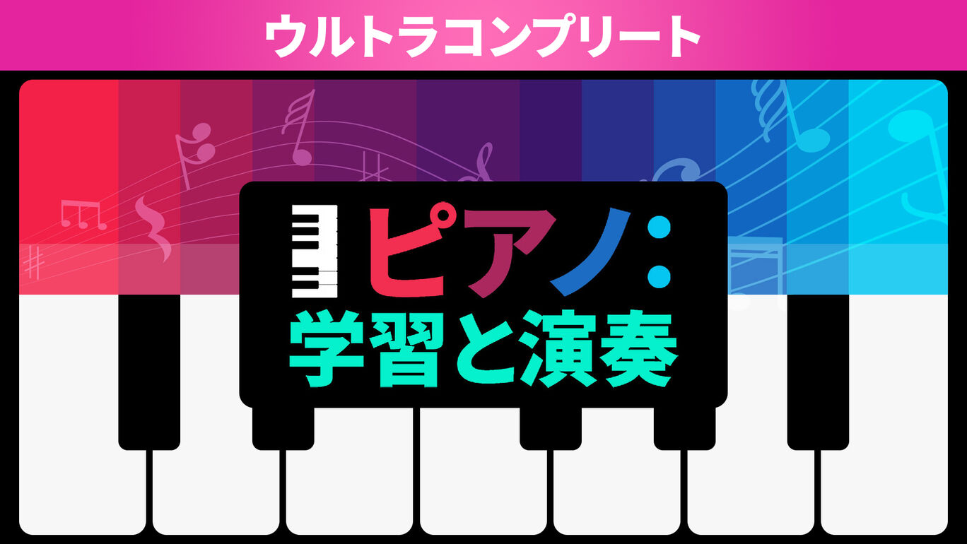 ピアノ：学習と演奏 ウルトラコンプリート