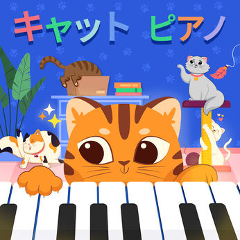 キャット　ピアノ