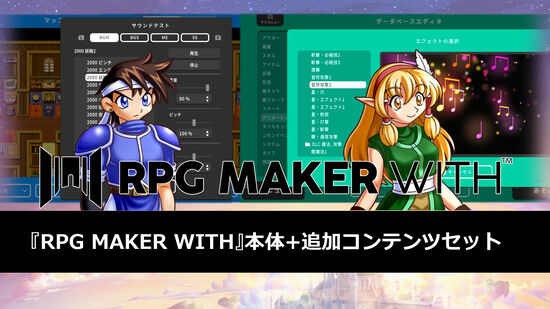 『RPG MAKER WITH本体』+追加コンテンツセット