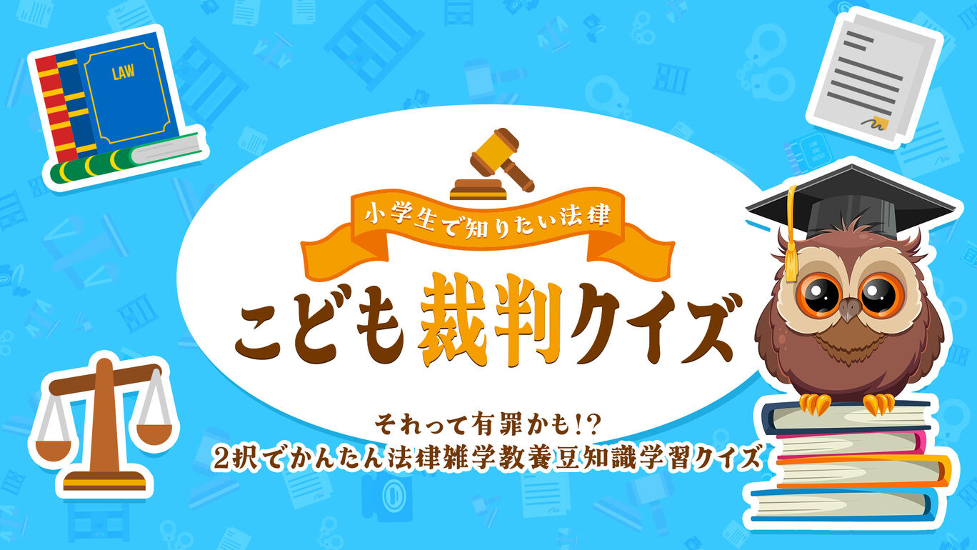 小学生で知りたい法律 こども裁判クイズーそれって有罪かも!? 2択でかんたん法律雑学教養豆知識学習クイズー