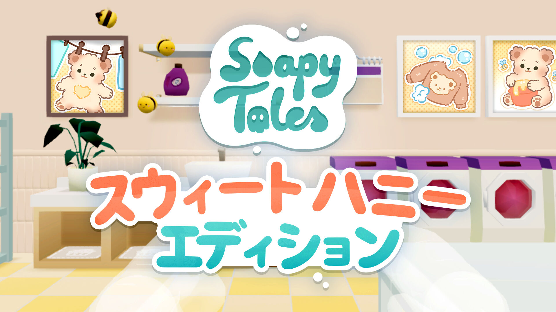 Soapy Tales スウィート　ハニー　エディション