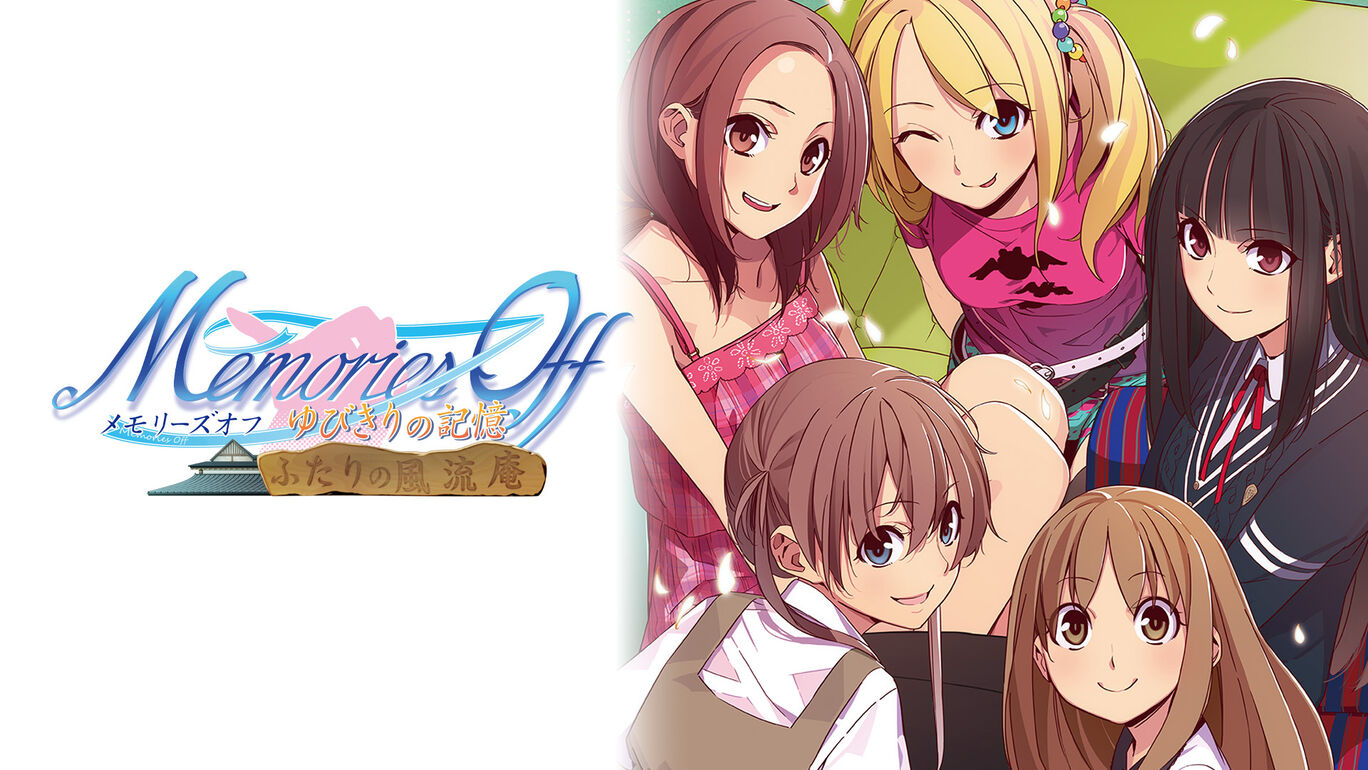 メモリーズオフゆびきりの記憶 ふたりの風流庵