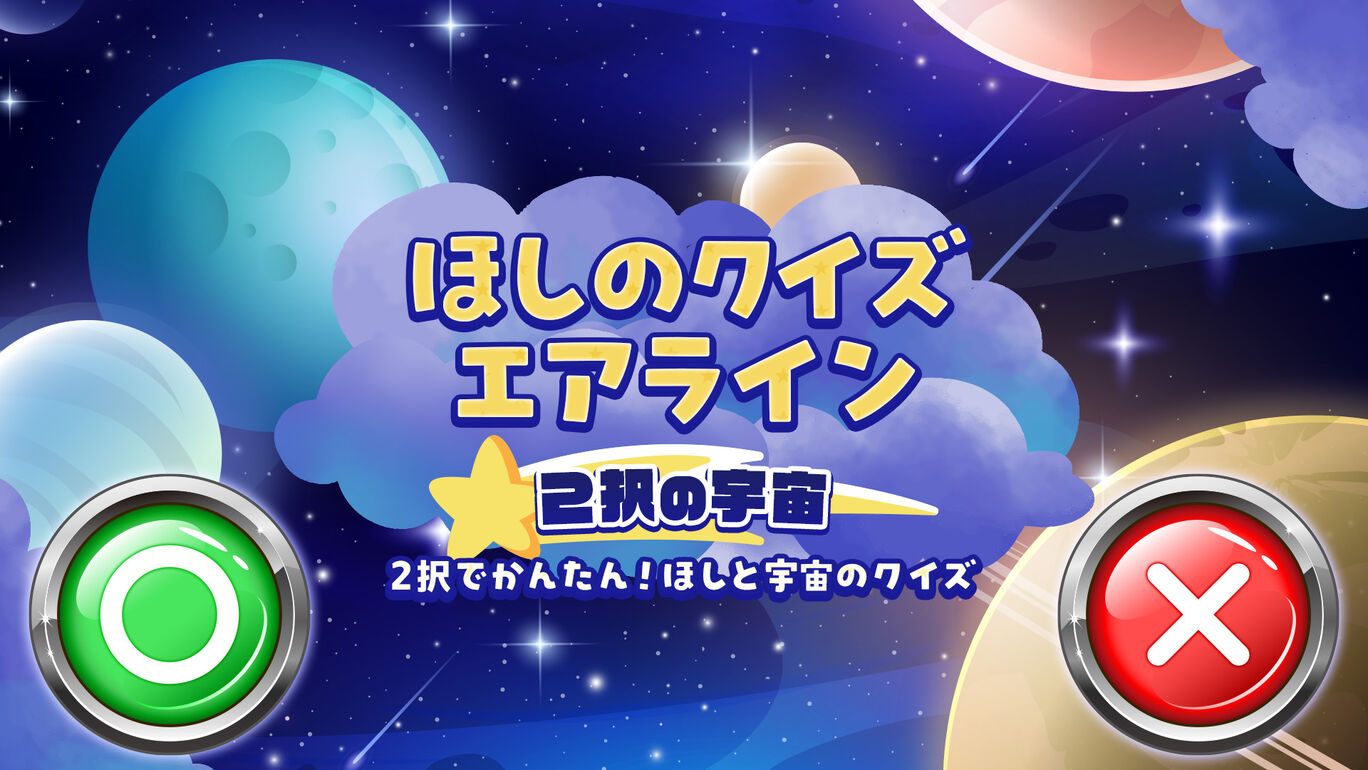 ほしのクイズ エアライン２択の宇宙ー2択でかんたん！ほしと宇宙のクイズ旅ー