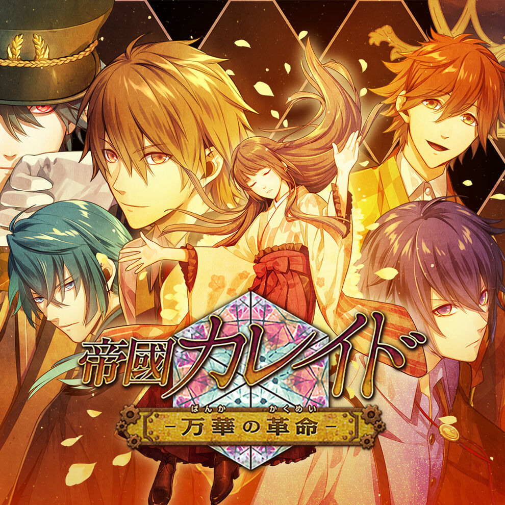 帝國カレイド 万華の革命 ダウンロード版 My Nintendo Store マイニンテンドーストア