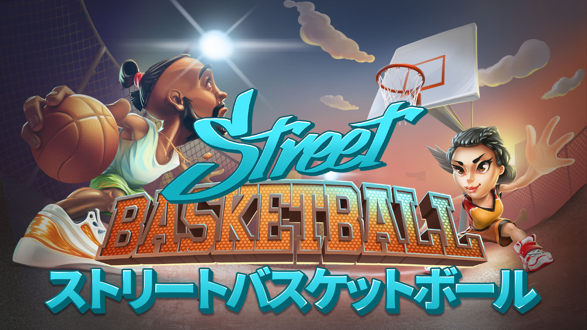 Street Basketball - ストリートバスケットボール ダウンロード版 | My 