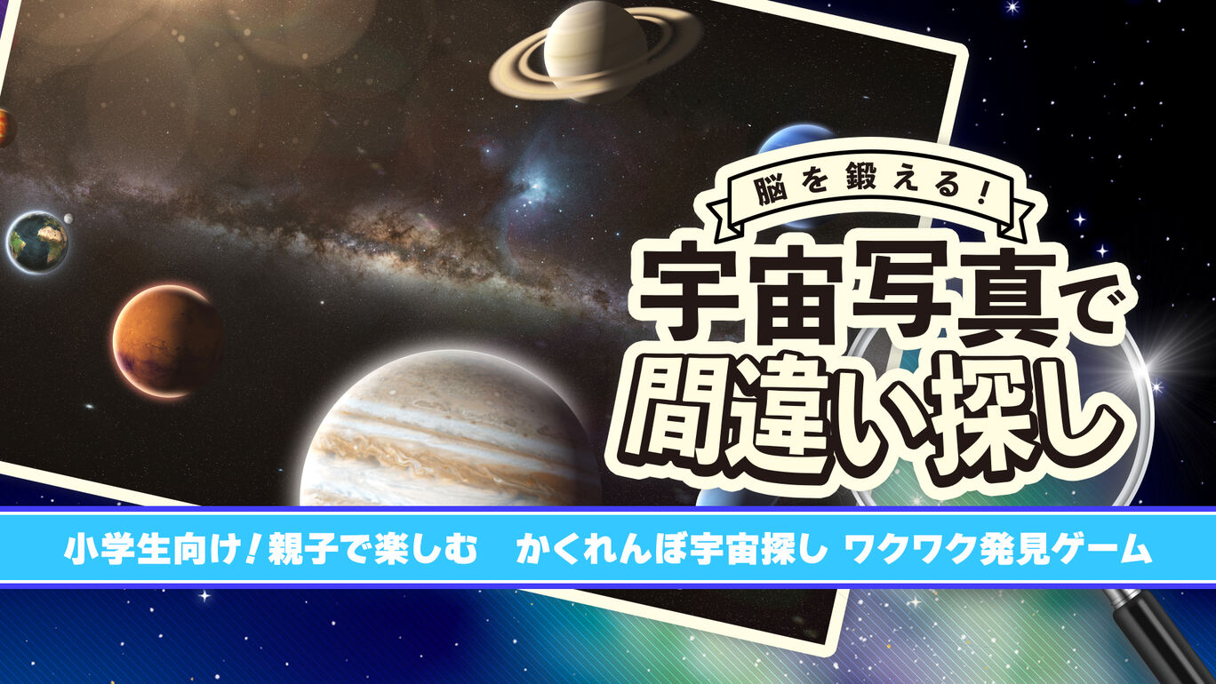 脳を鍛える！宇宙写真で間違い探しー小学生向け！親子で楽しむ　かくれんぼ宇宙探し ワクワク発見ゲームー