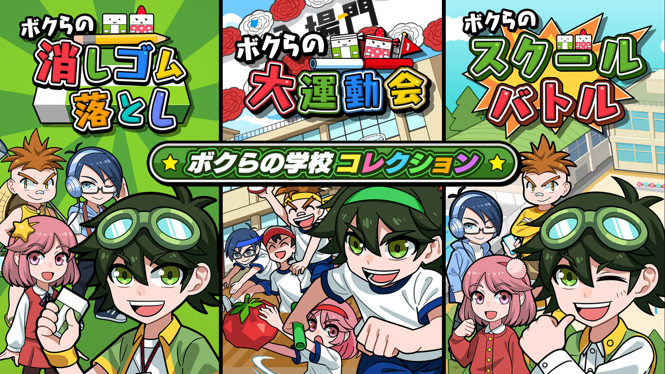 ボクらの学校コレクション