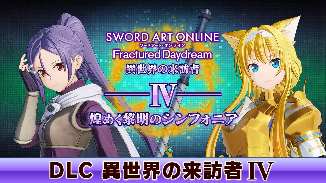 ソードアート・オンライン フラクチュアード デイドリーム 異世界の来訪者Ⅳ -煌めく黎明のシンフォニア-
